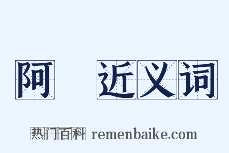 阿膠近义词是什么意思的图片